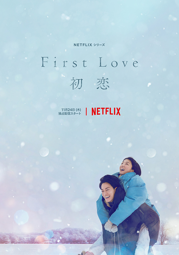 NETFLIX「First Love 初恋」