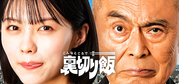 中京テレビ「こんなところで裏切り飯」秘書課長・副島次郎役で出演いたします。