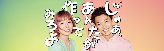 じゃあ、あんたが作ってみろよ