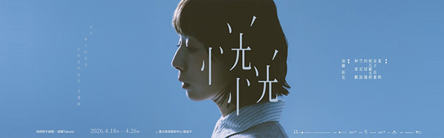 TPAC Selection た組×四把椅子劇團「どうも不安な様子」