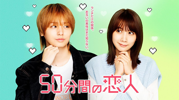 ABCテレビ2026年1月期「50分間の恋人」