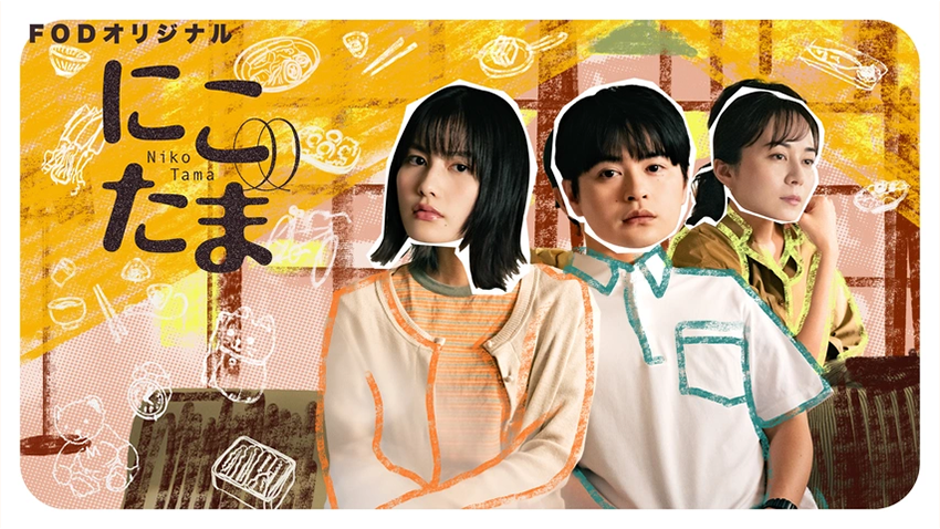 FODオリジナルドラマ「にこたま」