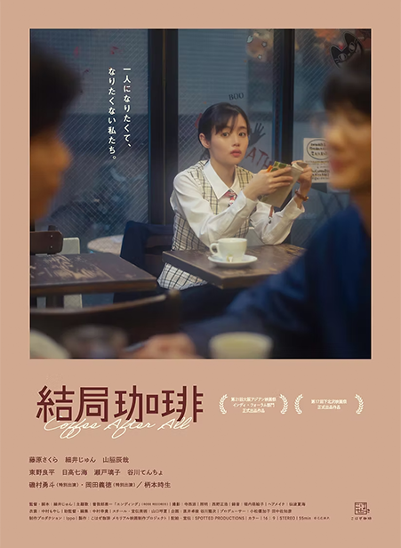 細井じゅん監督作品「結局珈琲」